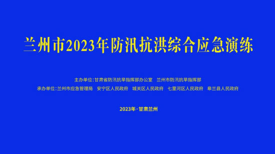 兰州市举行防汛抗洪综合舟山舟山舟山应急演练